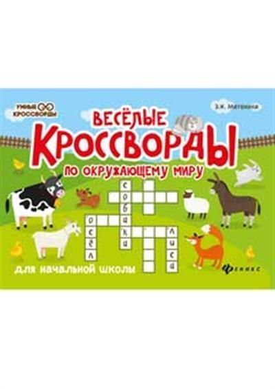 Веселые кроссворды по окружающ.миру для нач.шк.дп