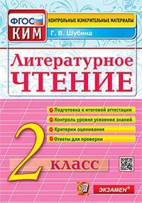КИМн. ИТОГ.АТТЕСТАЦИЯ. 2 КЛАСС. ЛИТЕРАТУРНОЕ ЧТЕНИЕ. ФГОС