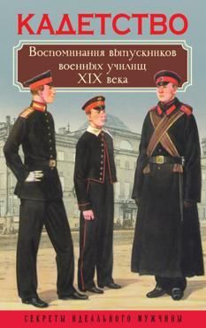 Богданова В. Кадетство.Воспоминания выпускников военных училищ