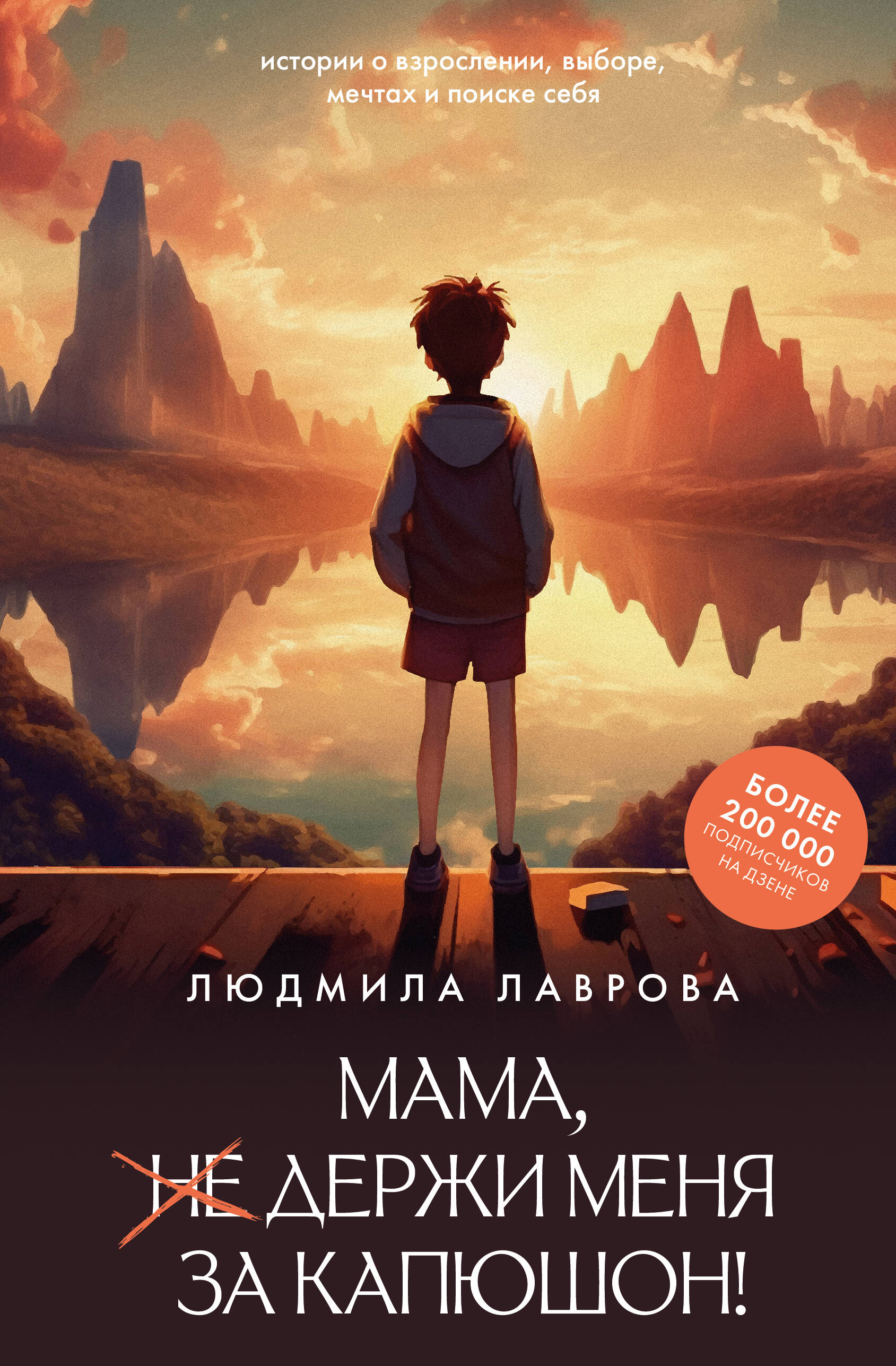 Мама, держи меня за капюшон! Мама, держи меня за капюшон!