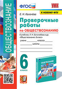 УМК. ПРОВЕРОЧНЫЕ РАБОТЫ ПО ОБЩЕСТВОЗНАНИЮ. 6 БОГОЛЮБОВ. ФГОС