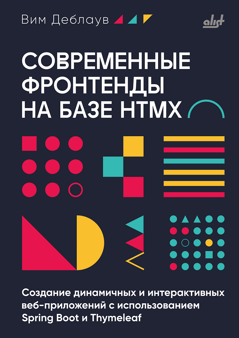 Современные фронтенды на базе HTMX