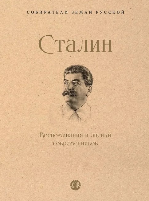 Сталин.Воспоминания и оценки современников Сталин.Воспоминания и оценки современников