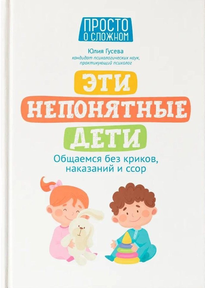 Эти непонятные дети: общаемся без криков, наказаний и ссор