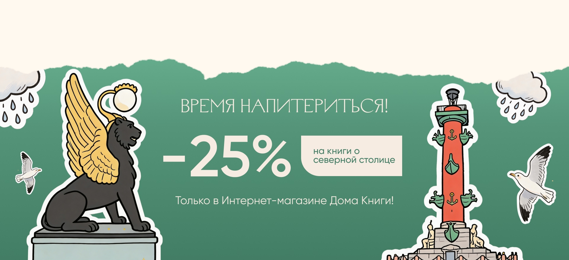 Время наПитериться! Скидка 25% на книги о северной столице  alt