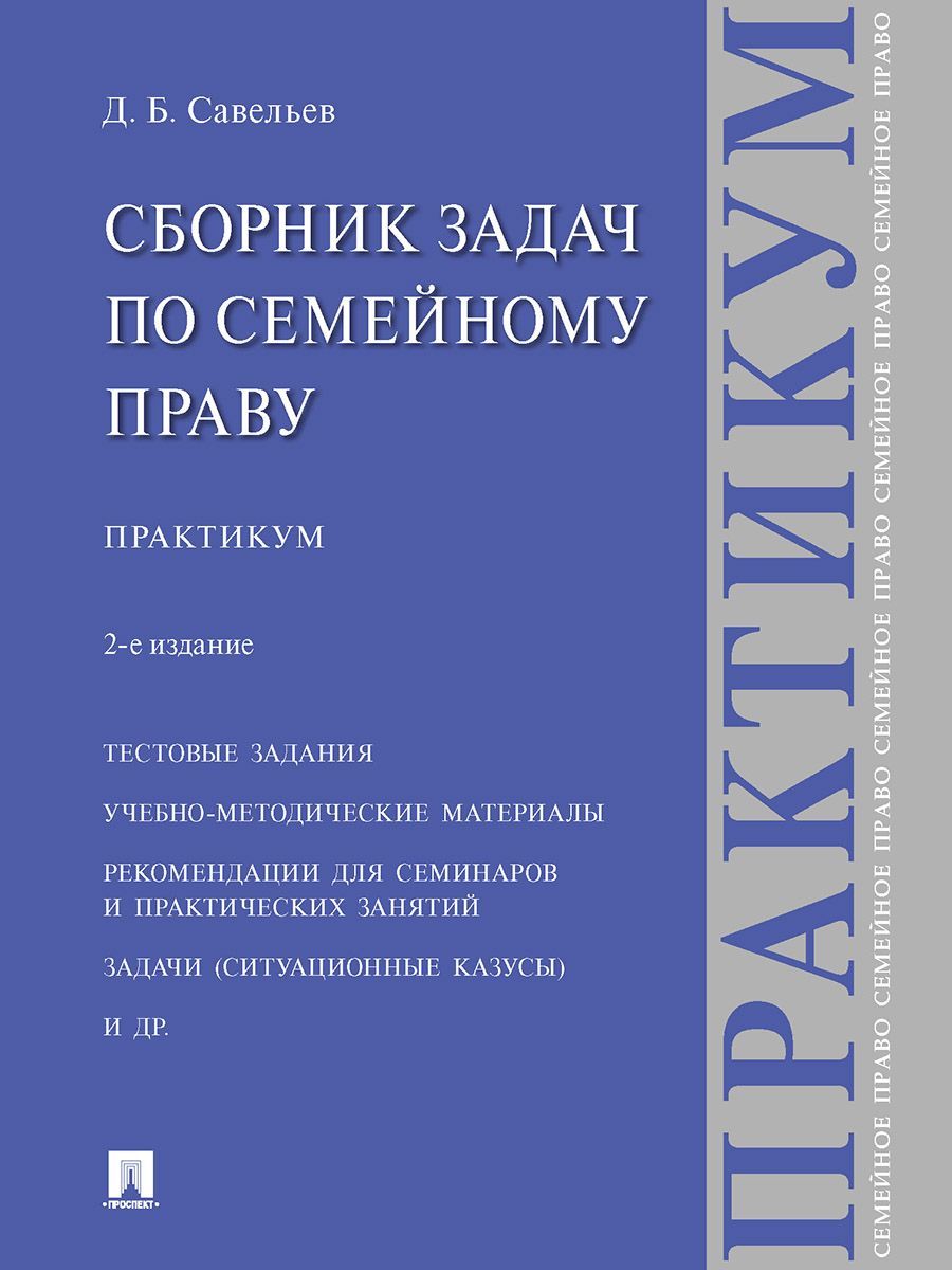 Сборник задач по семейному праву. Практикум