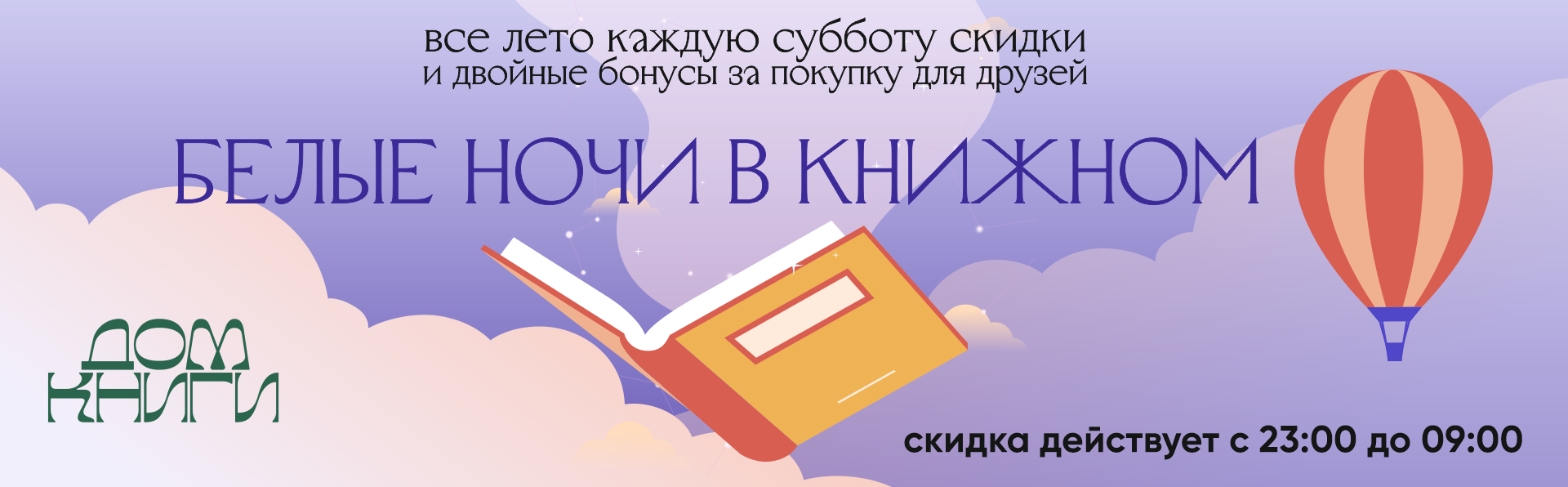 Книжная бессонница в Доме книги: белые ночи в книжном, скидки до -30% и бонусы для друзей