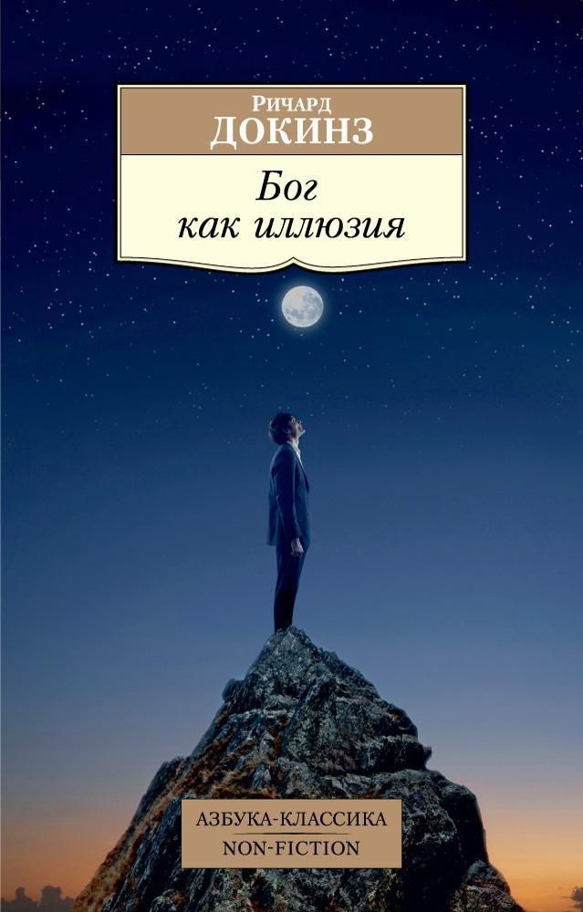 Бог как иллюзия (Азб.Кл.)