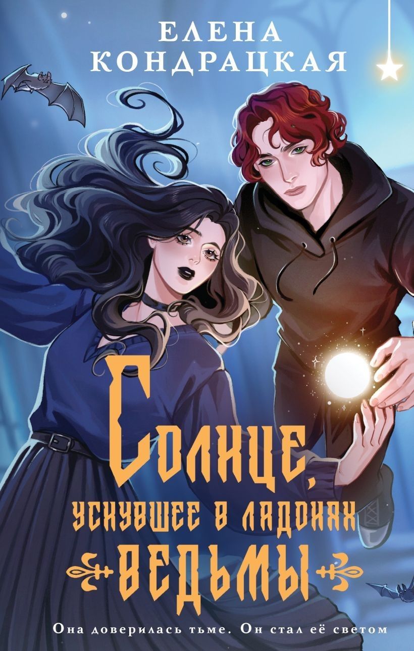 Солнце, уснувшее в ладонях ведьмы Солнце, уснувшее в ладонях ведьмы