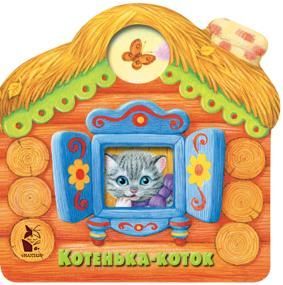 Павлова К. Котенька-коток