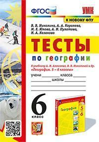 УМК. ТЕСТЫ ПО ГЕОГРАФИИ 6 КЛ. АЛЕКСЕЕВ, НИКОЛИНА. ФГОС