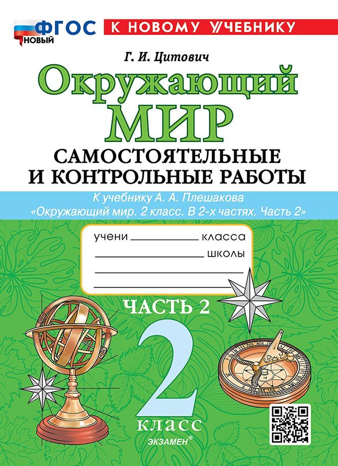 САМ.И КОНТР.РАБ ПО ПРЕДМ."ОКР.МИР" 2 КЛ. ПЛЕШАКОВ. Ч.2. ФГОС НОВЫЙ (к новому учебнику)