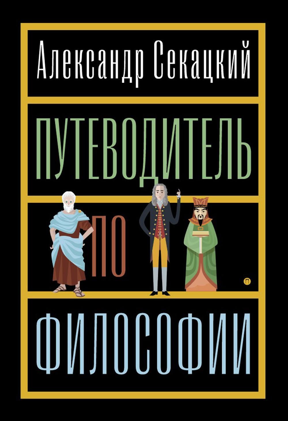 Путеводитель по философии. Обзорная экскурсия по разъединенным провинциям мудрости для вольных стран Путеводитель по философии. Обзорная экскурсия по разъединенным провинциям мудрости для вольных стран