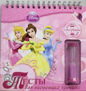 Книга с  песочными часами.Дисней.Тесты для настоящих принцесс