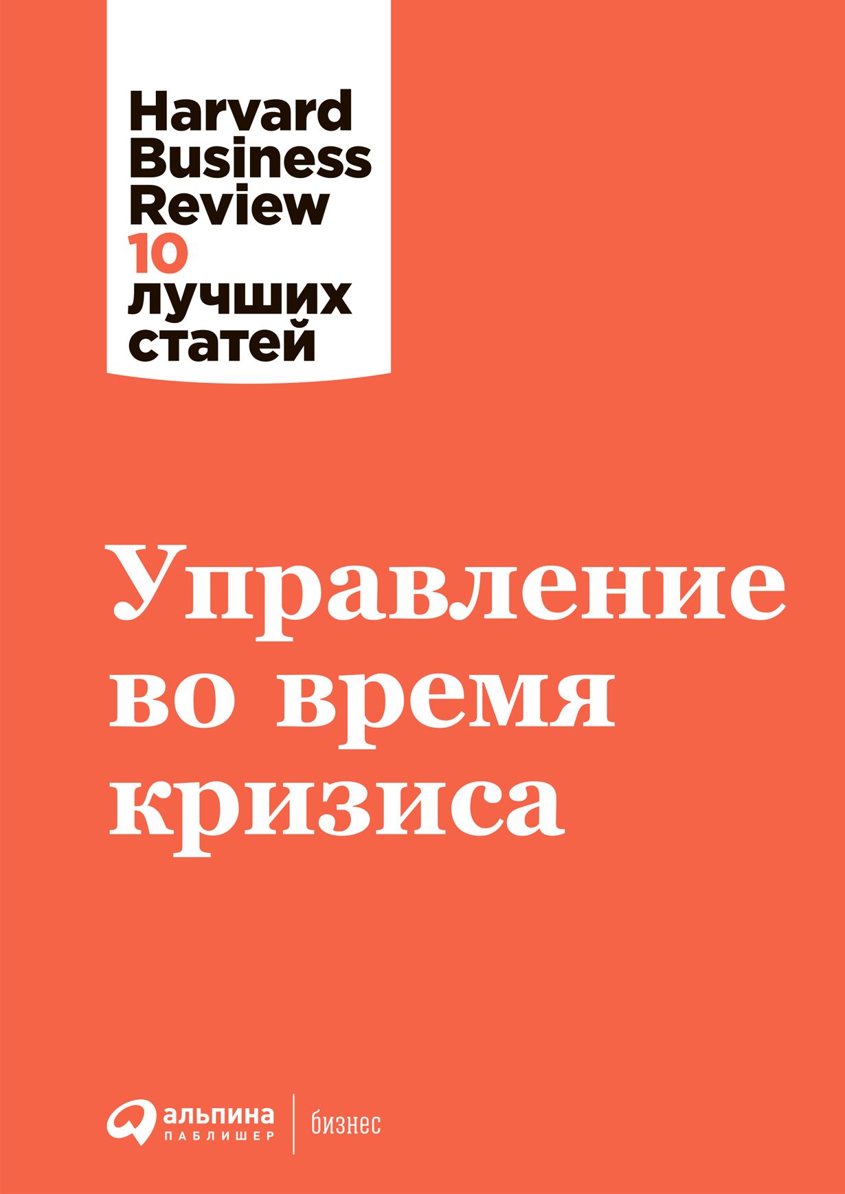 Управление во время кризиса Управление во время кризиса
