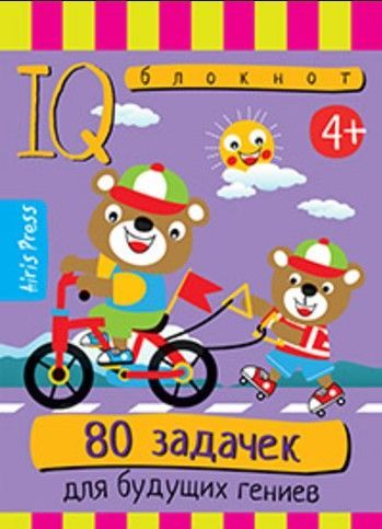 Умный блокнот. 80 задачек для будущих гениев 4+