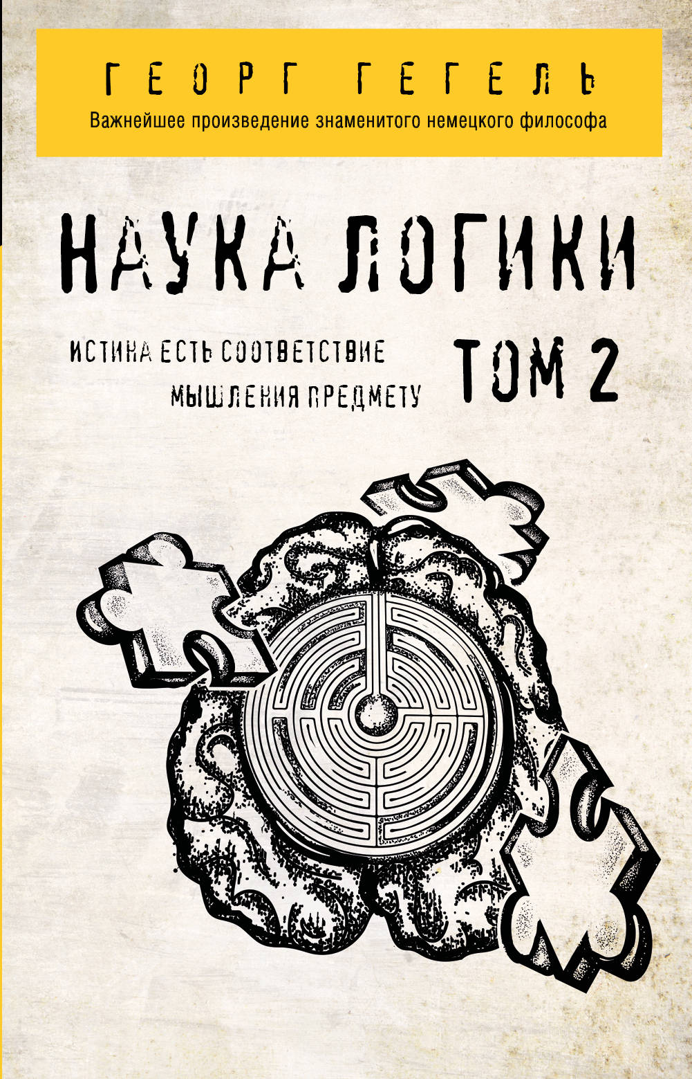 Наука логики.Том 2