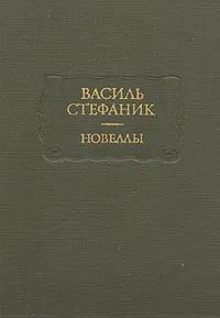 БУКИНИСТИКА Василь Стефаник. Новеллы. Изд. 1983 г.