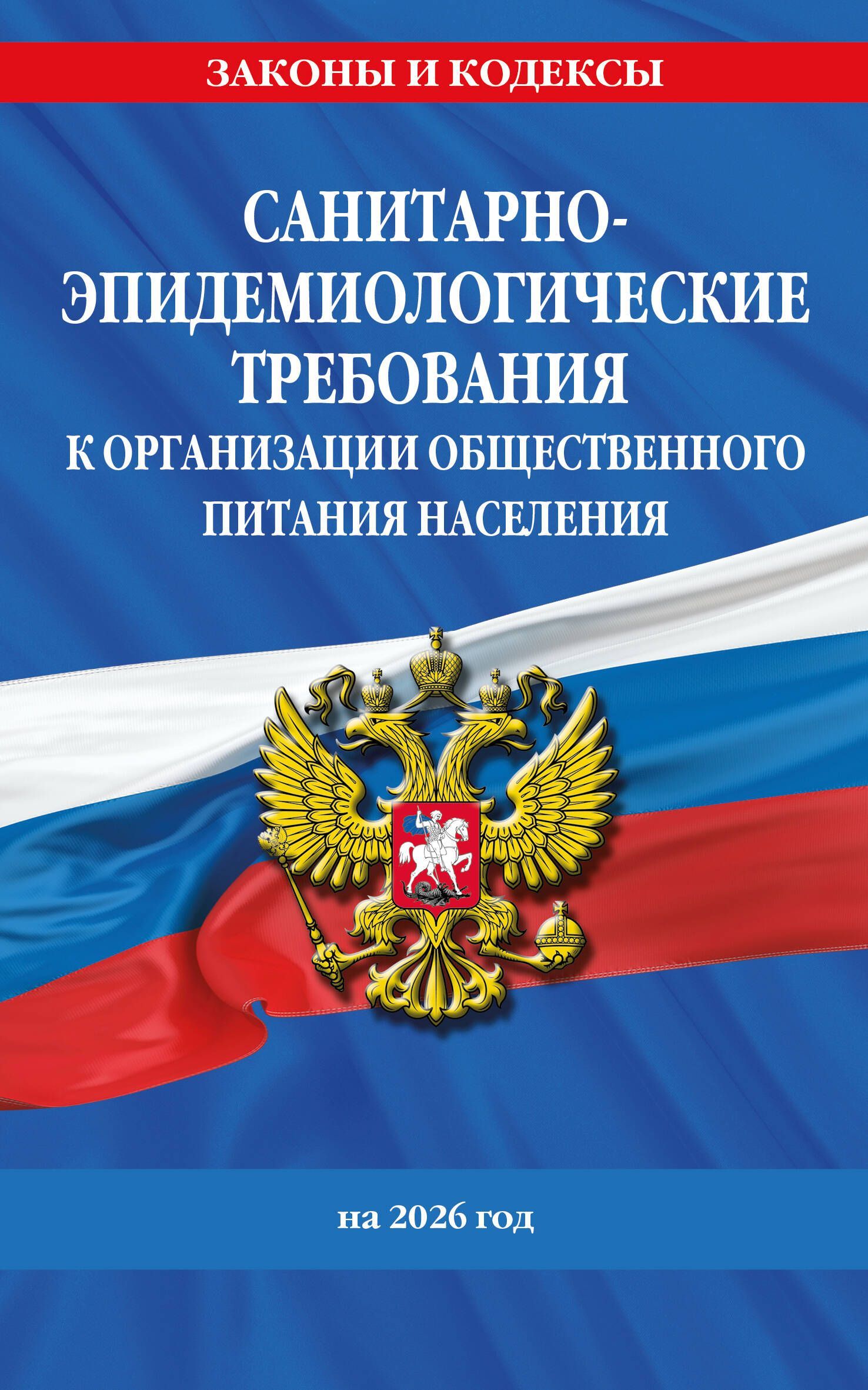 СанПин 2.3/2.4.3590-20. Санитарно-эпидемиологические требования к организации общественного питания 
