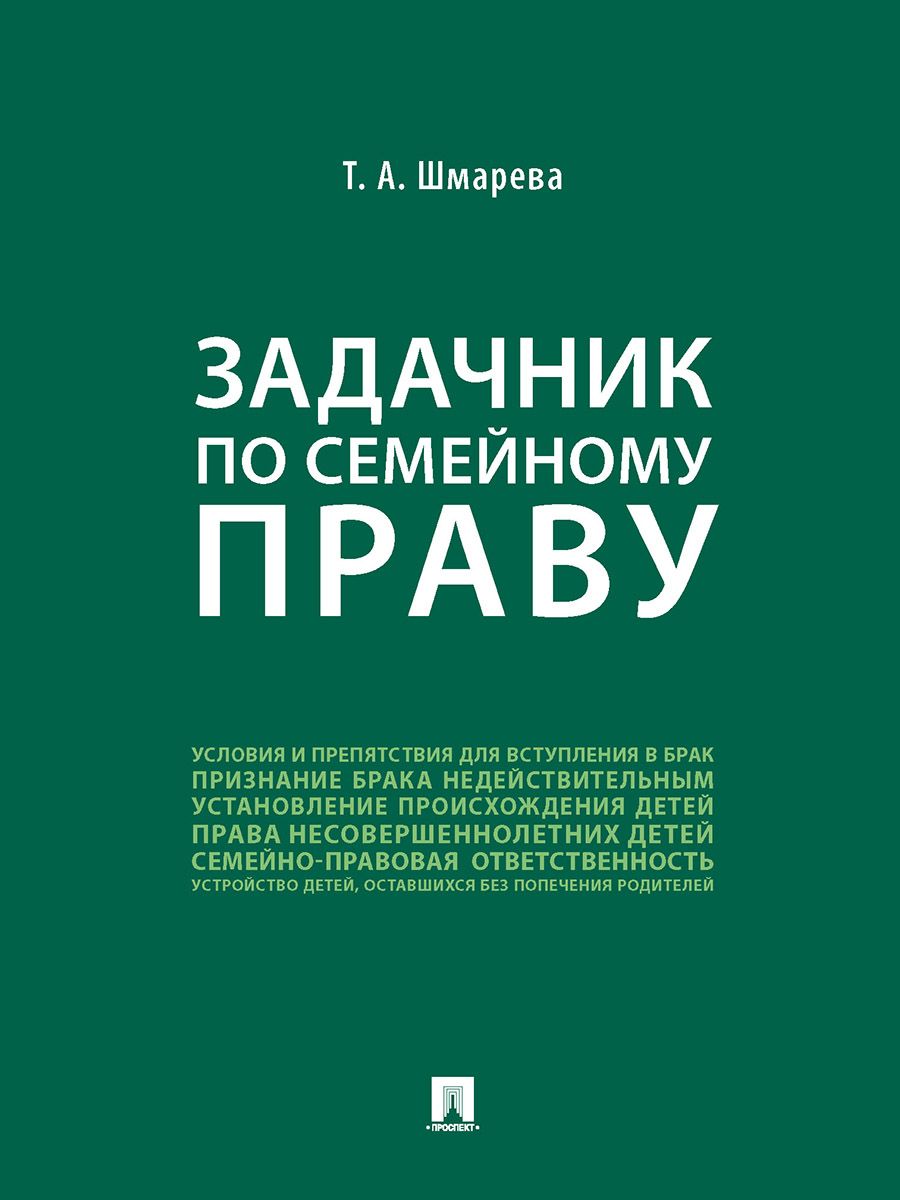 Задачник по семейному праву.