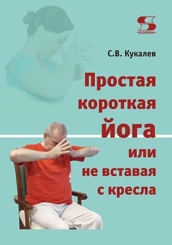 Простая короткая йога или не вставая с кресла