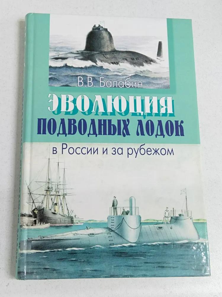 БУКИНИСТИКА Эволюция подводных лодок в России и за рубежом. Изд. 2005 г.