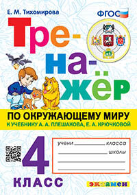 ТРЕНАЖЕР ПО ОКРУЖАЮЩЕМУ МИРУ. 4 КЛАСС. ПЛЕШАКОВ. ФГОС
