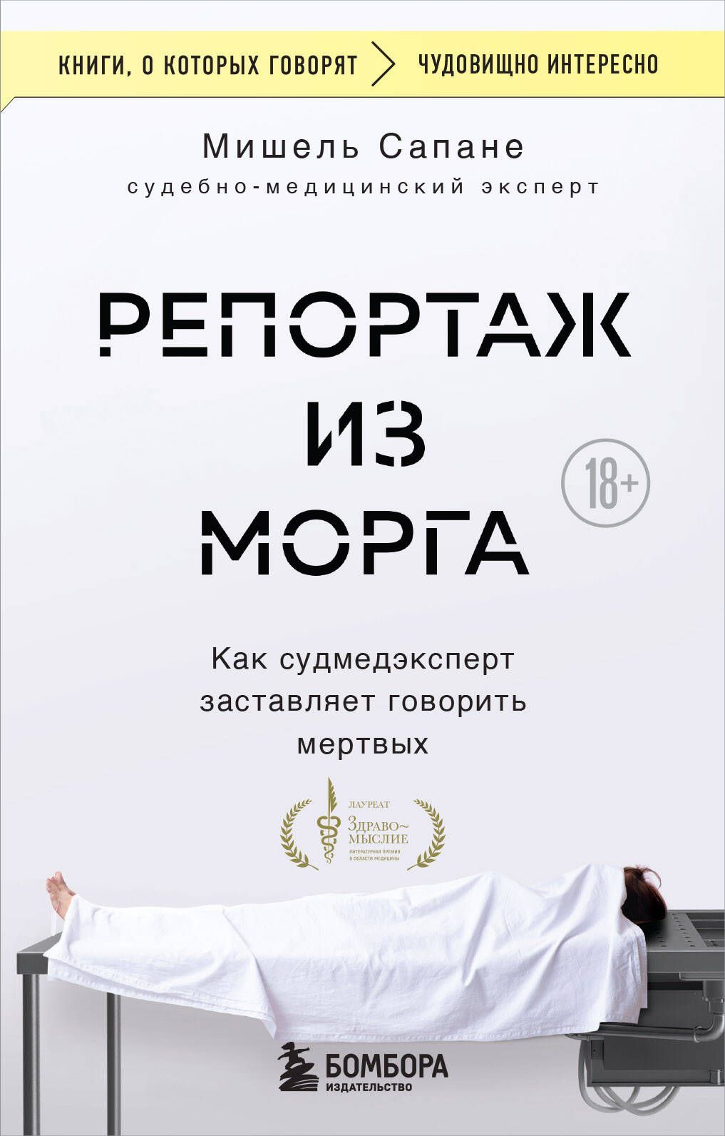 Репортаж из морга. Как судмедэксперт заставляет говорить мертвых Репортаж из морга. Как судмедэксперт заставляет говорить мертвых