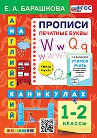 АНГЛ.ЯЗ. ПРОПИСИ. ПЕЧАТНЫЕ БУКВЫ. 1-2 КЛАССЫ. ФГОС