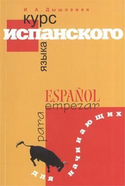 Дышлевая И.А. Курс испанского языка для начинающих Дышлевая И.А. Курс испанского языка для начинающих