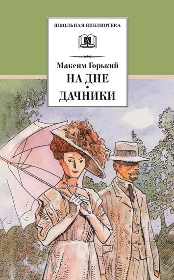 На дне. Дачники (худ. Акишин)