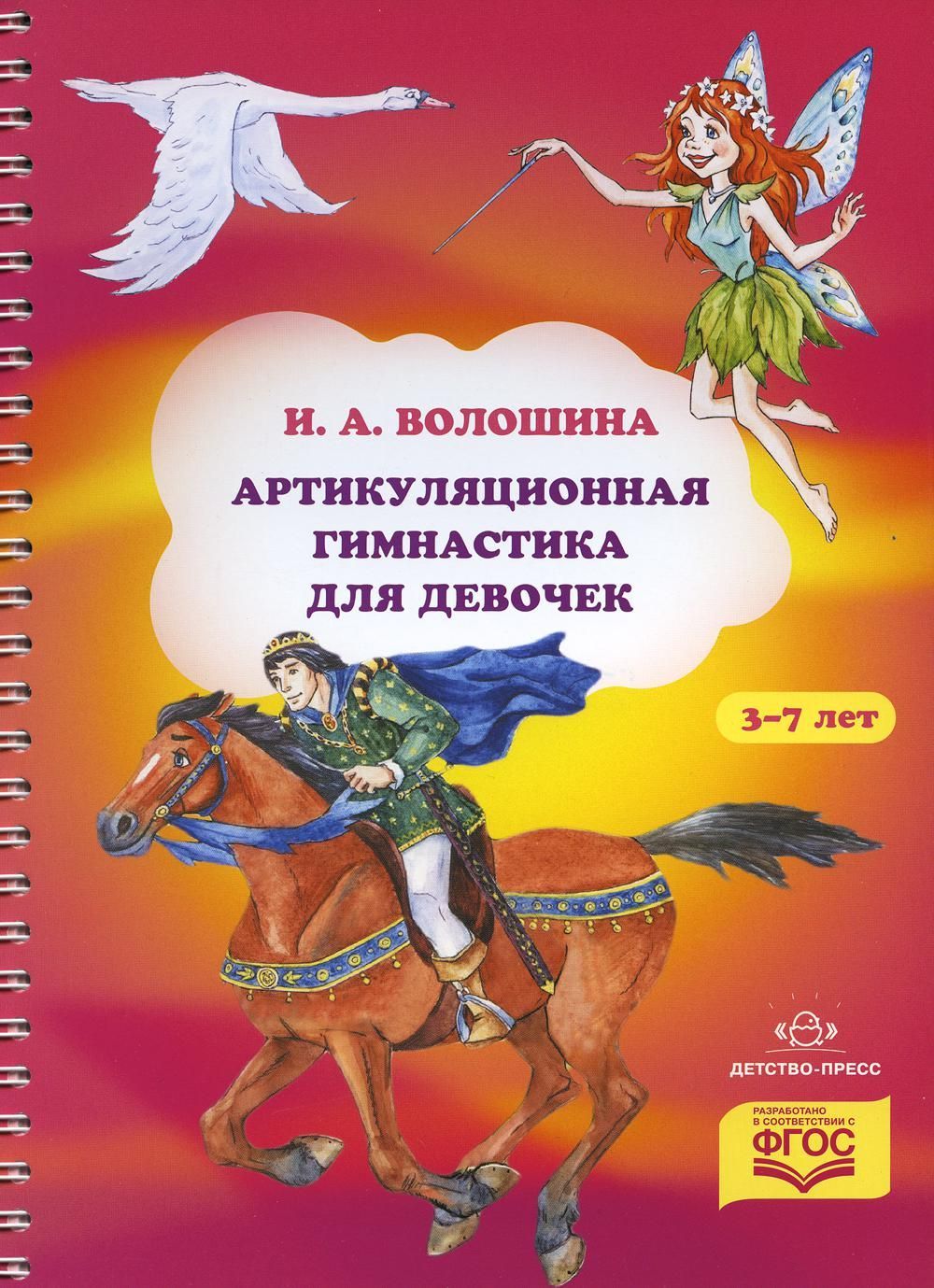 Артикуляционная гимнастика для девочек. Волошина И.А. Артикуляционная гимнастика для девочек. Волошина И.А.