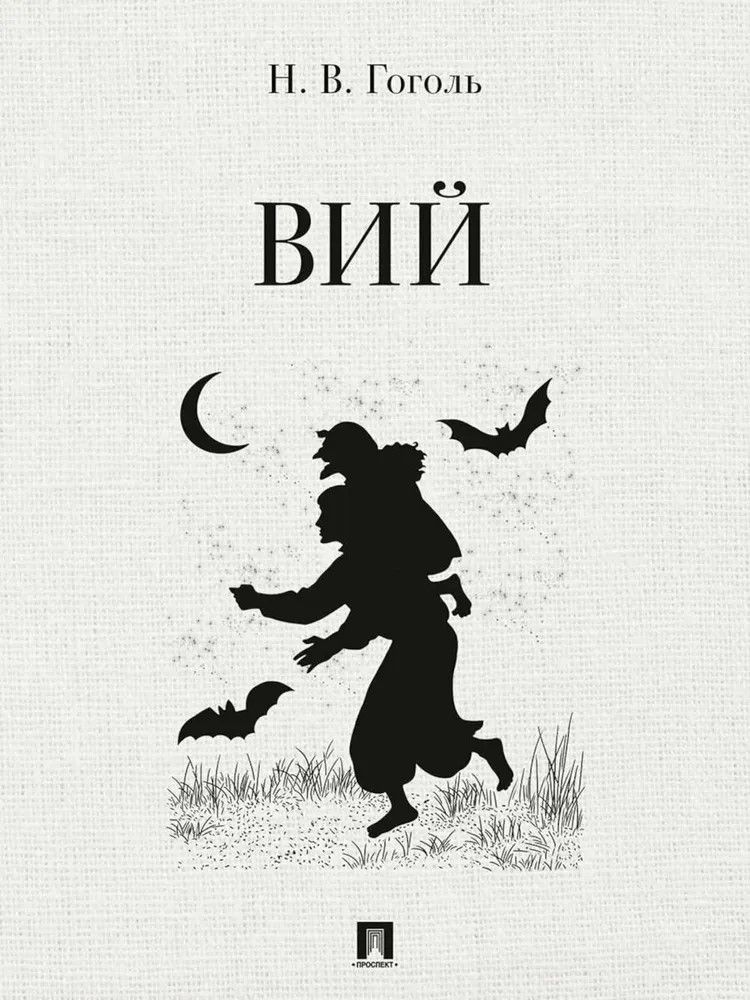 Вий. Повесть. Вий. Повесть.