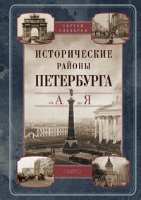Ц Исторические районы Петербурга от А до Я