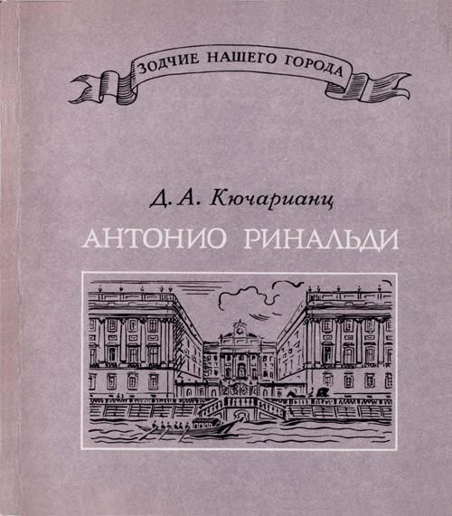 БУКИНИСТИКА Зодчие нашего города. Антонио Ринальди. Изд. 1976 г.