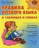 Арбатова Е. Правила русского языка в таблицах и схемах