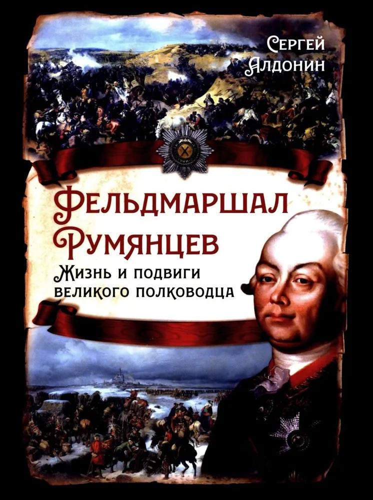 Фельдмаршал Румянцев. Жизнь и подвиги великого полководца Фельдмаршал Румянцев. Жизнь и подвиги великого полководца