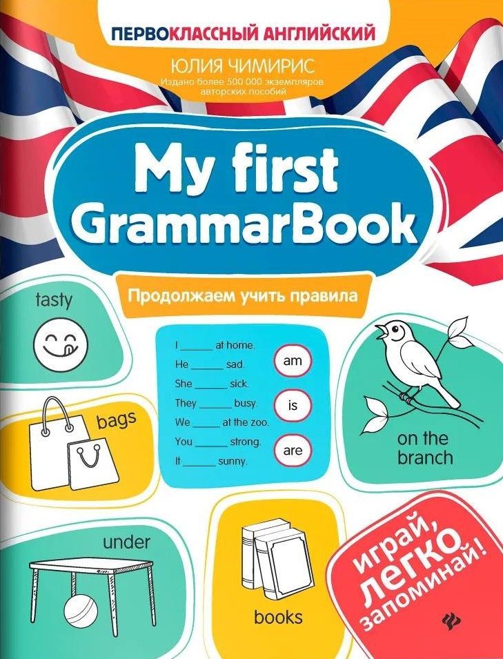 My first GrammarBook: продолжаем учить правила My first GrammarBook: продолжаем учить правила