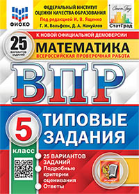 ВПР. ФИОКО. СТАТГРАД. МАТЕМАТИКА. 5 КЛ. 25 ВАРИАНТОВ. ТЗ. ФГОС