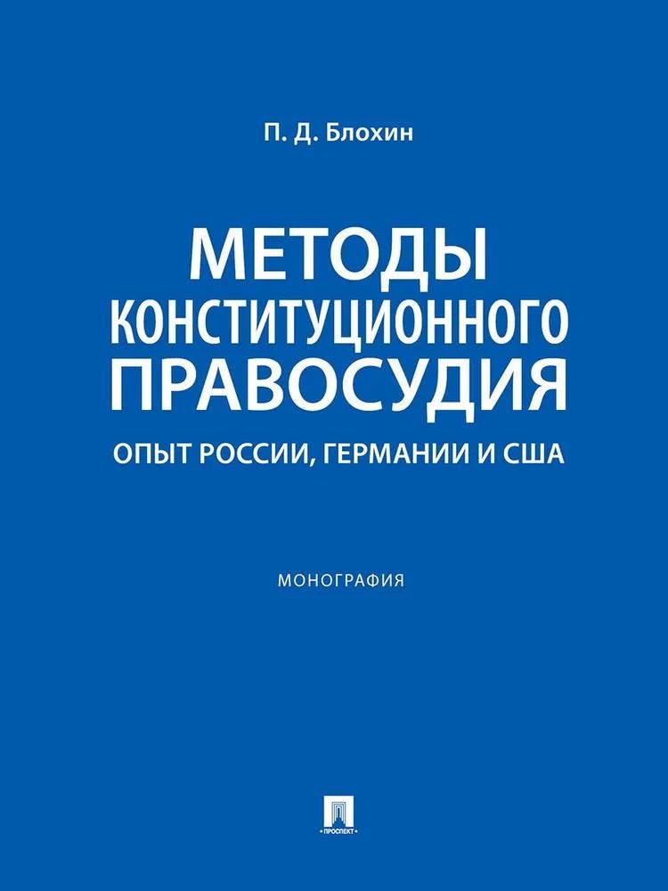 Методы конституционного правосудия. Опыт России, Германии и США.