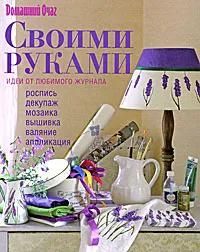 Своими руками