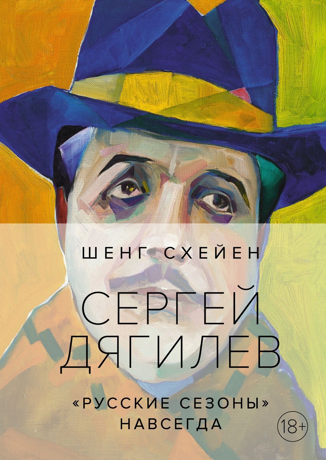 Сергей Дягилев."Русские сезоны"навсегда