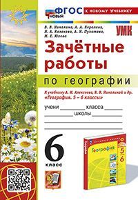 УМК. ЗАЧЕТНЫЕ РАБОТЫ ПО ГЕОГРАФИИ 6 КЛ. АЛЕКСЕЕВ, НИКОЛИНА. ФГОС НОВЫЙ (к новому учебнику)