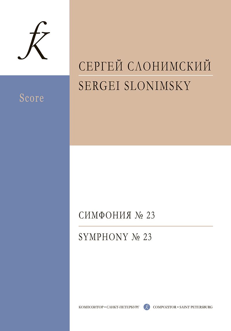 Симфония № 23. Для большого симфонического оркестра. Партитура