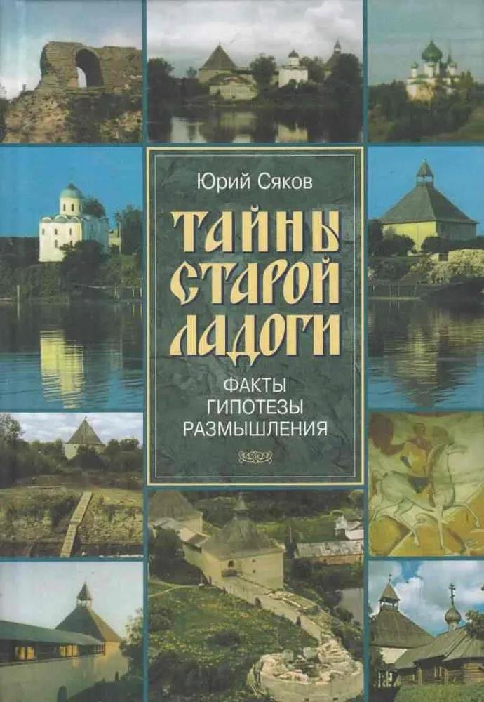 Ц (Букинистика) Тайны Старой Ладоги. Изд. 2004 г.