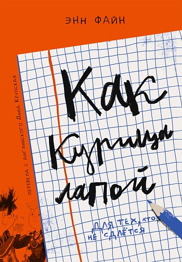 Как курица лапой (3-е издание)