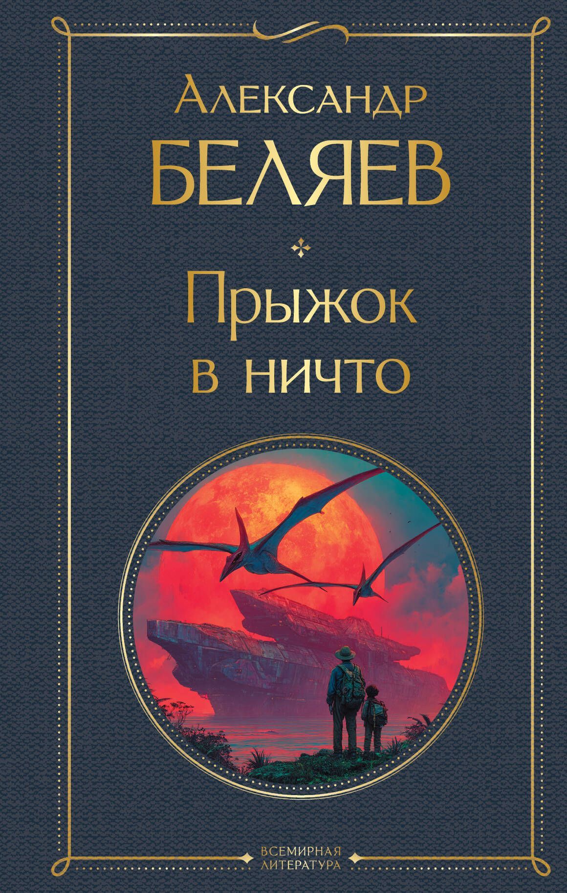 Прыжок в ничто (крупный шрифт)