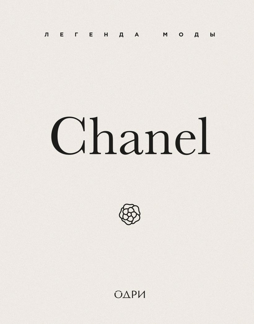 Chanel. Легенда моды