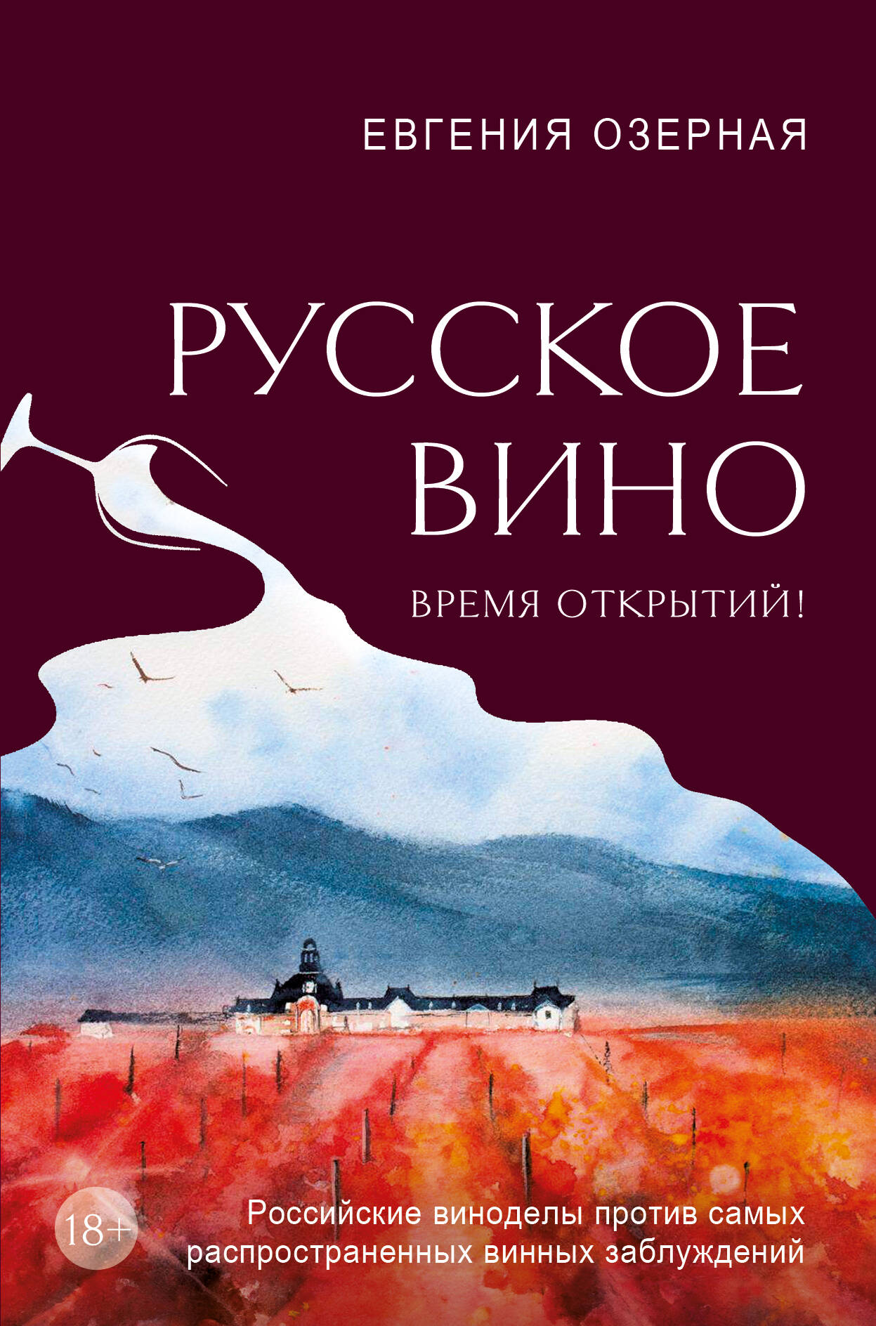 Русское вино. Время открытий! Российские виноделы против самых распространенных винных заблуждений Русское вино. Время открытий! Российские виноделы против самых распространенных винных заблуждений