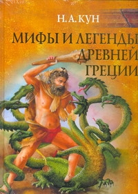 ТиС.Кун Мифы и легенды Др.Греции